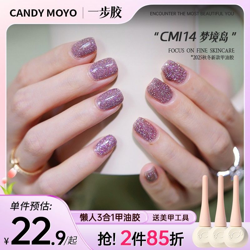 CandyMoyo秋冬亮片甲油胶