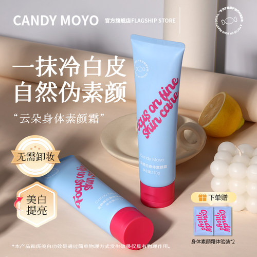 CandyMoyo云朵身体素颜霜 美白全身不沾衣防水防汗脖子免卸妆