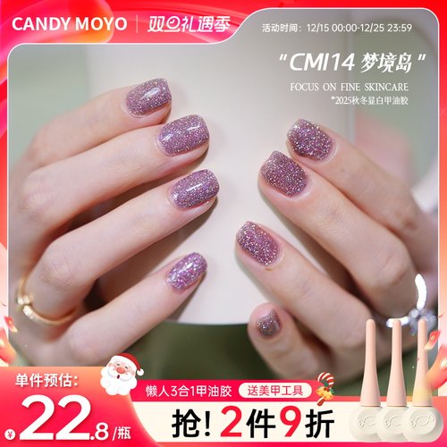 CandyMoyo秋冬亮片甲油胶