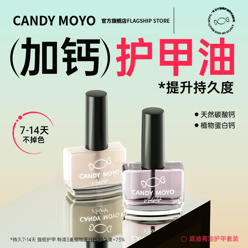 CandyMoyo底油亮油加钙养甲