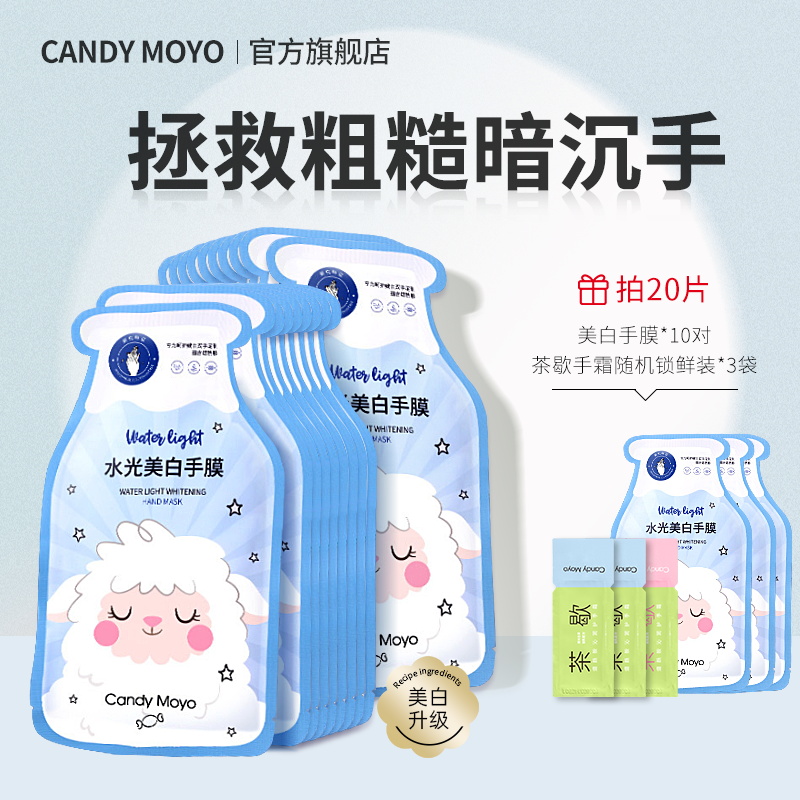 CandyMoyo手膜嫩白保湿补水手部美白 细嫩双手细纹滋润护理女