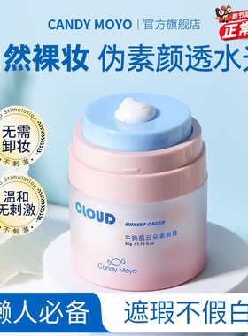 CandyMoyo云朵素颜霜懒人霜裸妆女持久不脱妆旗舰店官方正品