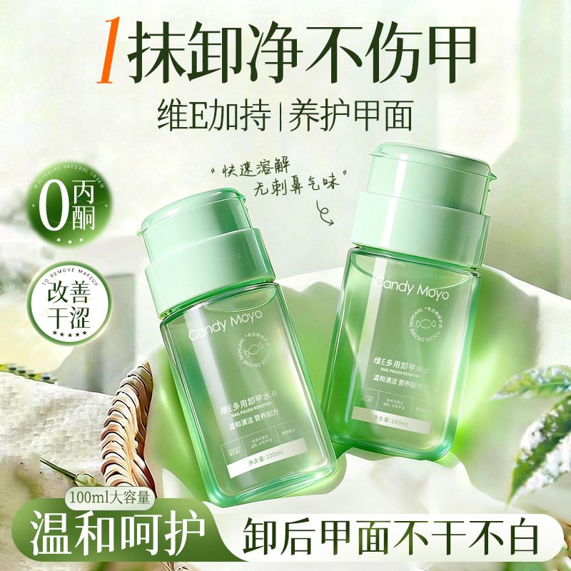 CandyMoyo维E卸甲水 不伤甲按压瓶洗甲水不伤手美甲专用卸甲油P,彩妆/香水/美妆工具,卸甲水/卸甲液/清洁片,淘宝优惠券,粉丝福利购,淘宝优惠卷