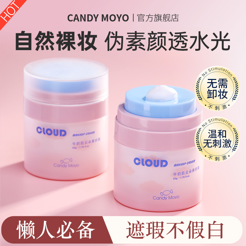 CandyMoyo懒人云朵素颜霜