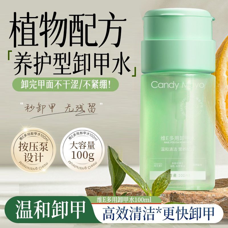 candymoyo维E卸甲水温和不伤手