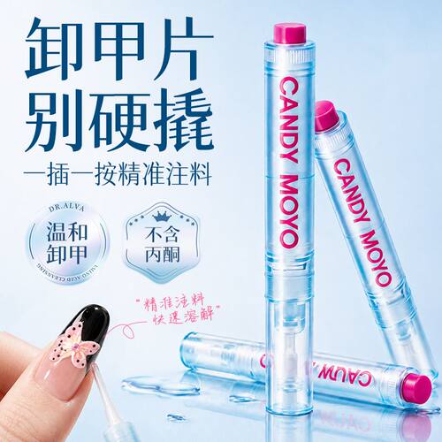 CandyMoyo穿戴甲卸甲啫喱笔
