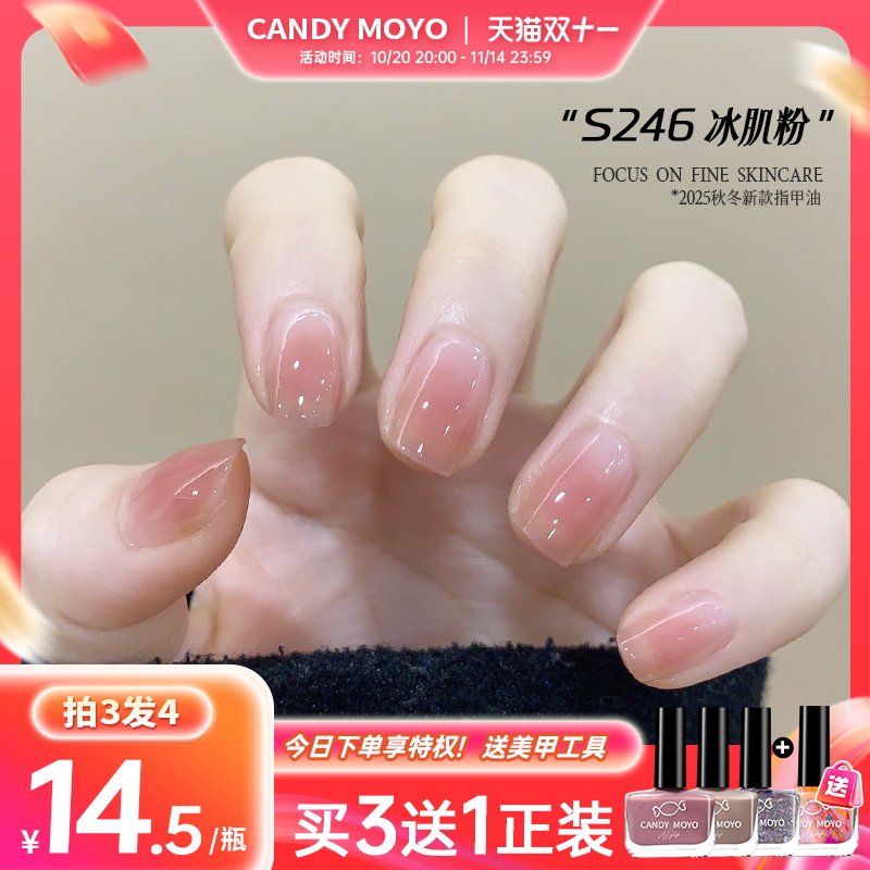 CandyMoyo指甲油新款冰透裸色