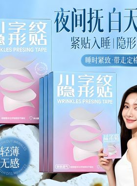 CandyMoyo川字纹隐形贴化眉间贴去除神器改善淡化法令纹提拉紧致