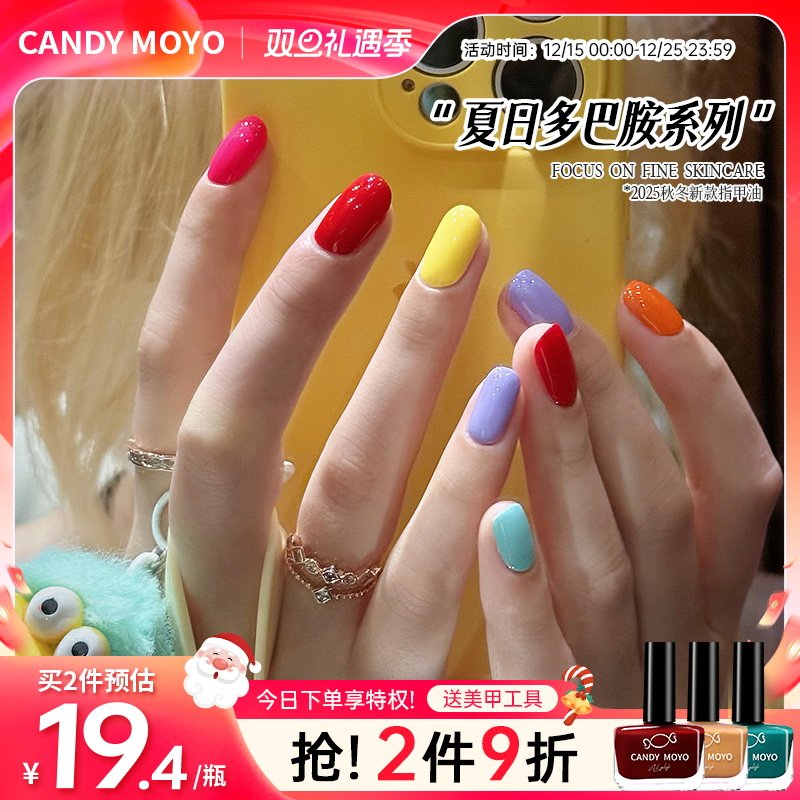 CandyMoyo秋冬多巴胺指甲油免烤速干安全无毒持久2025年新款彩色