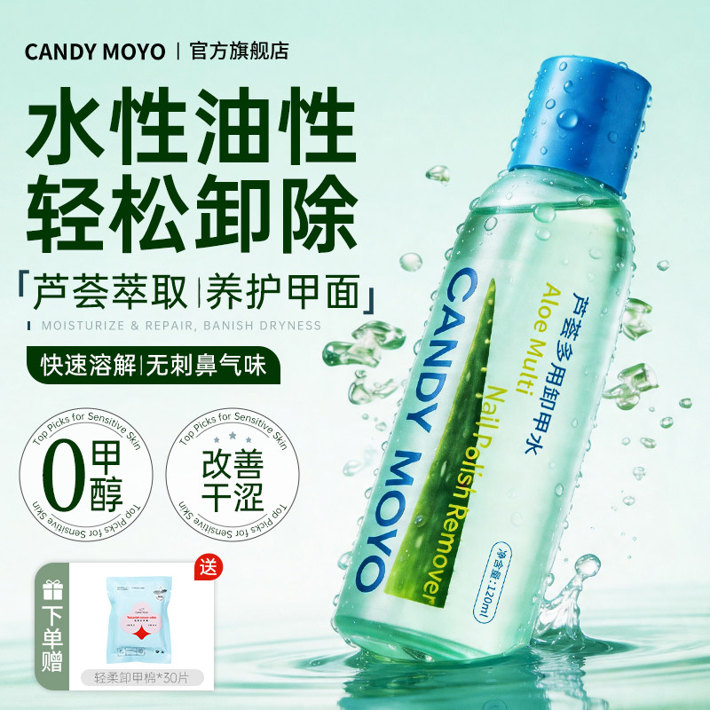CandyMoyo芦荟多用卸甲水美甲专用 大容量温和不伤甲健康洗甲水