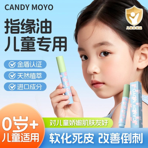 CandyMoyo儿童专用指缘油防倒刺营养笔指甲边缘护理营养精华油