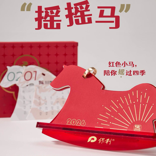 2026摇摇马新年创意台历