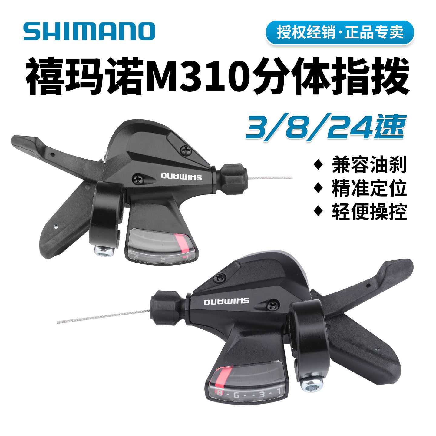 SHIMANO禧玛诺M310分体指拨24速山地折叠车旅行车前后变速器手拨