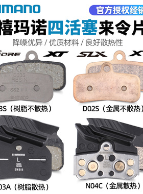 SHIMANO禧玛诺山地车碟刹四活塞来令片D03S树脂金属散热N03A N04C