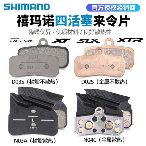 SHIMANO禧玛诺碟刹四活塞来令片