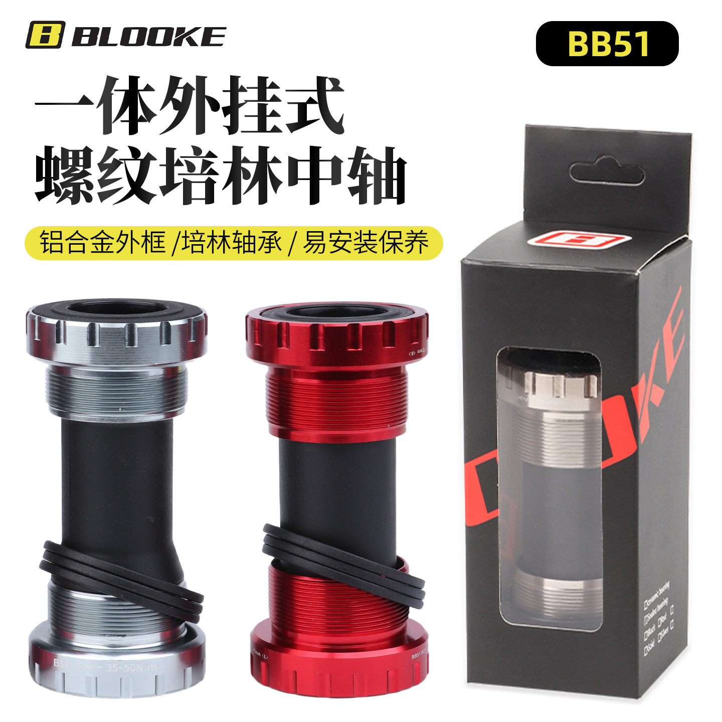 BLOOKE山地公路自行车中空一体外挂中轴BB51轴承培林通用禧玛诺轴