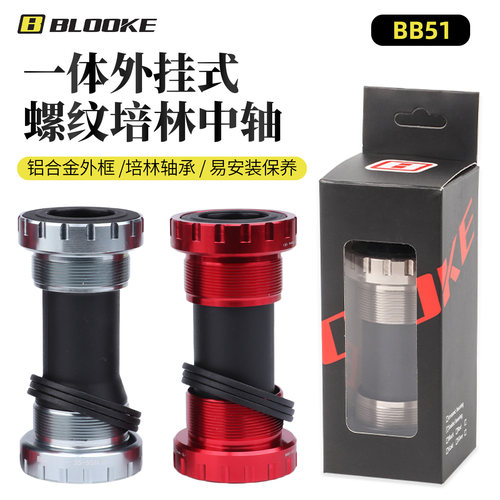 BLOOKE山地公路自行车外挂轴bb51