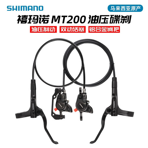 禧玛诺MT200山地自行车油刹油碟