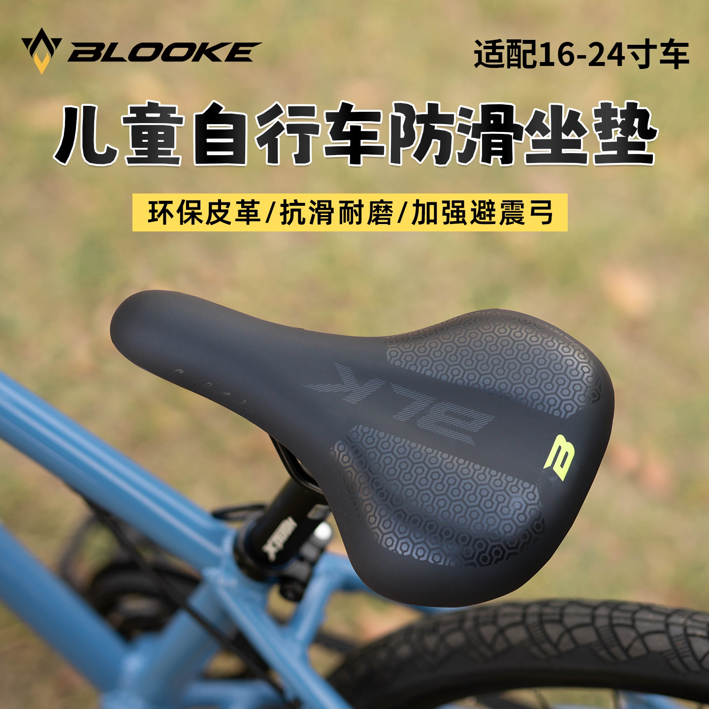 BLOOKE步洛克儿童自行车坐垫高密度发泡加厚慢回弹鞍座舒适童车座