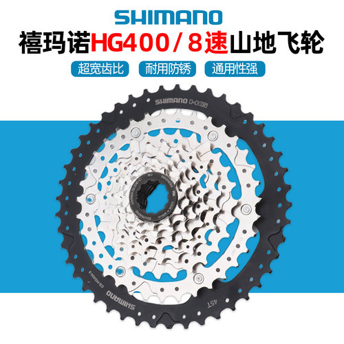 SHIMANO禧玛诺HG400-8速飞轮