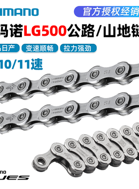 SHIMANO禧玛诺LG500链条山地/公路自行车9/10/11速链条CUES系列
