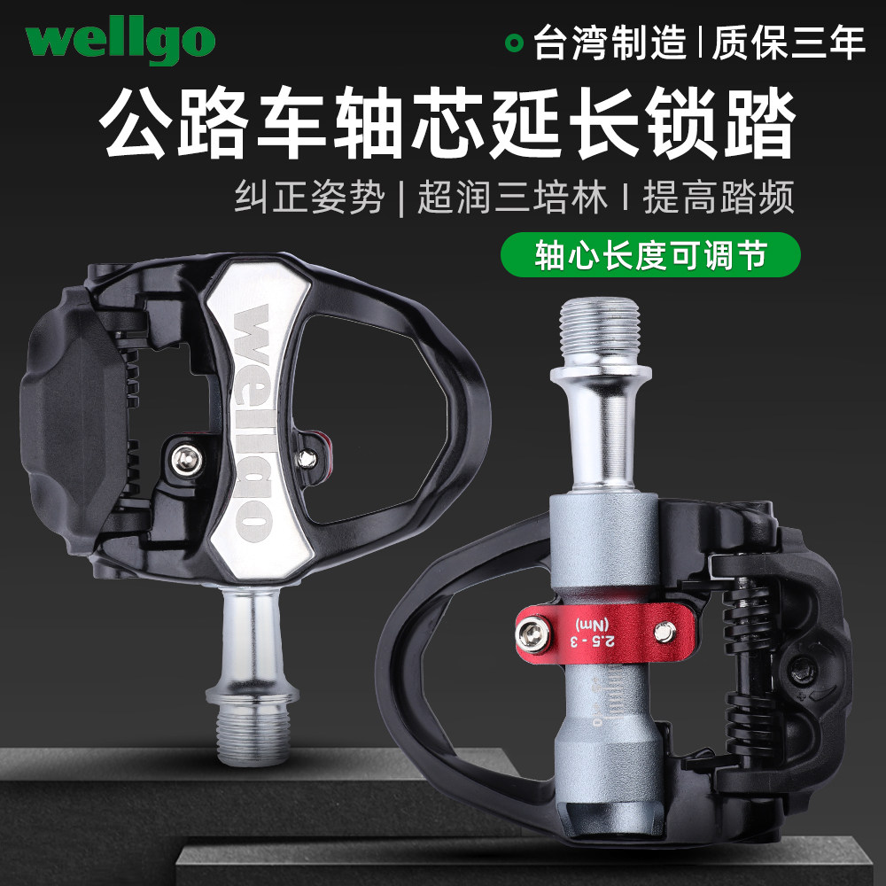 台湾Wellgo维格公路车锁踏 轴心调节延长 三轴承自润脚踏 fitting
