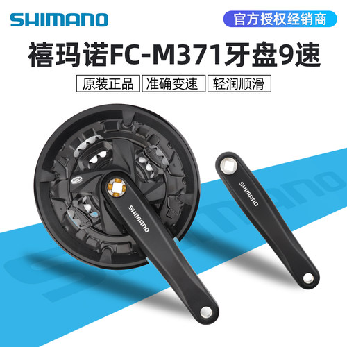 SHIMANO禧玛诺M371自行车9速牙盘