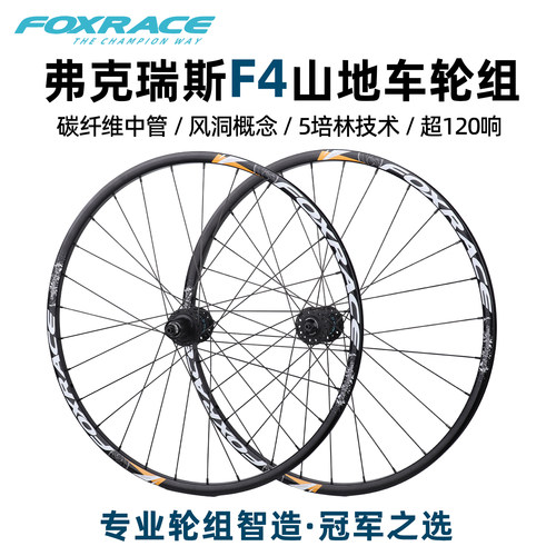 FOXRACE弗克瑞斯F4山地车轮组27.5 29寸碟刹版120响碳纤维大花鼓