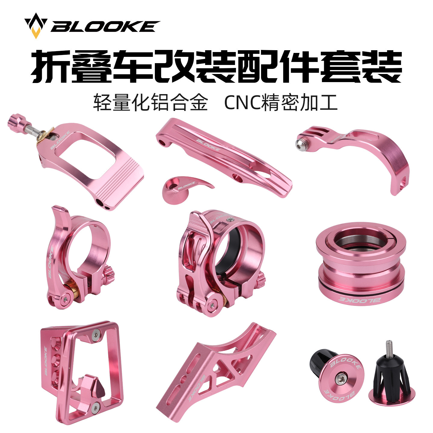 BLOOKE折叠车DIY套件大行P8 P10 D9风行升级改装全套心情件粉色