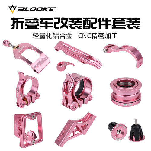 BLOOKE折叠车DIY套件心情件粉色