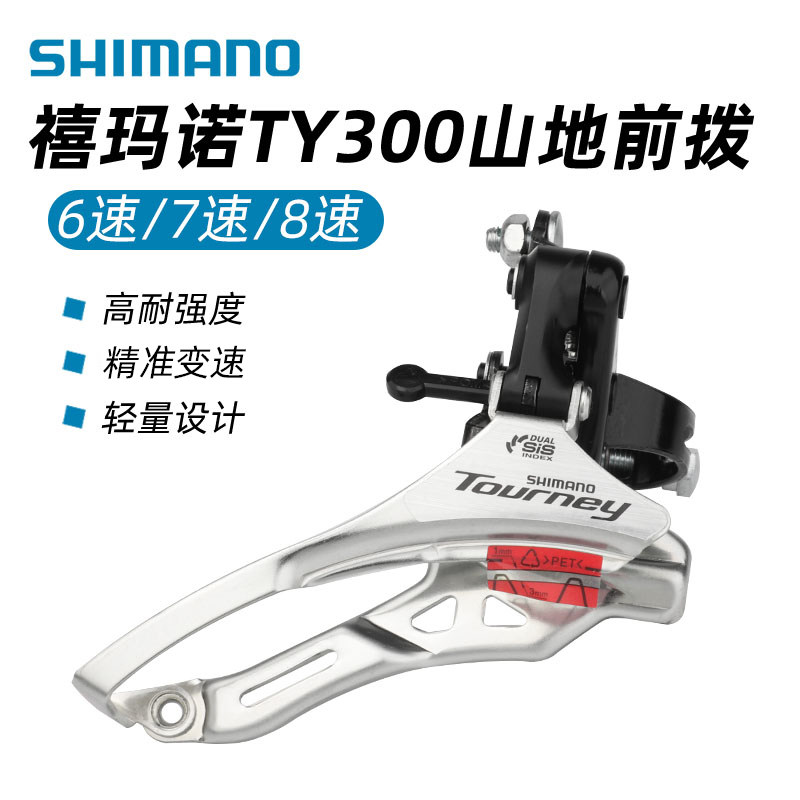 SHIMANO禧玛诺TY300前拨6 7 8速前变速器18 21速夹环前齿轮拨链器