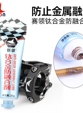 CYLION赛领钛合金防融合剂山地公路自行车金属螺丝抗结防锈润滑油