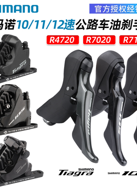 SHIMANO禧玛诺R7020 R7120公路车手变散热静音油刹10/11/12速4720