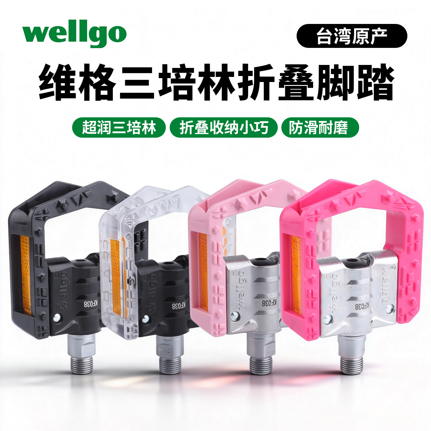 台湾Wellgo维格折叠脚踏山地公路折叠自行车踏板铝合金三培林脚蹬