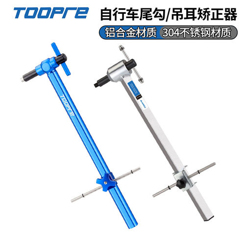 TOOPRE自行车尾勾校正器 山地车轮组后拨吊耳调校器矫正修理工具