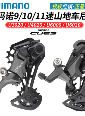 SHIMANO禧玛诺CUES山地车9/10/11速后拨U6000 U4020 U4000 U3020