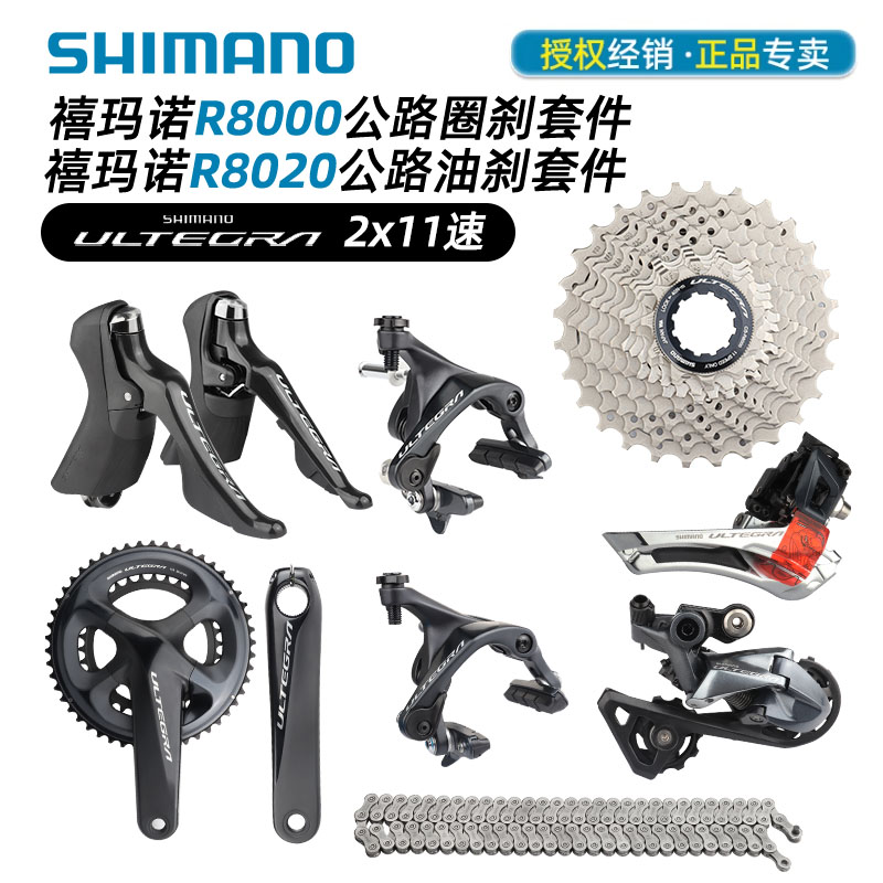 SHIMANO禧玛诺R8000公路8020套件