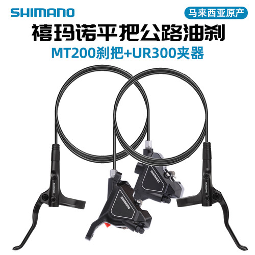 SHIMANO禧玛诺MT200UR300油刹