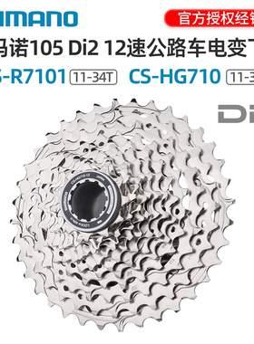 SHIMANO禧玛诺12速公路车电变飞轮 R7101 HG710 R8101 105 DI2
