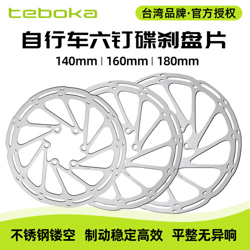 台湾TEBOKA自行车六钉碟片刹车盘