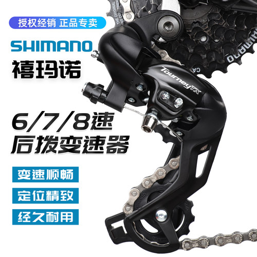 SHIMANO禧玛诺自行车后拨变速器