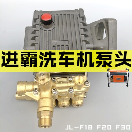 进霸高压洗车机原装泵头总成JB清洗机JL-F18F20F30铜机头配件原厂 - 封面