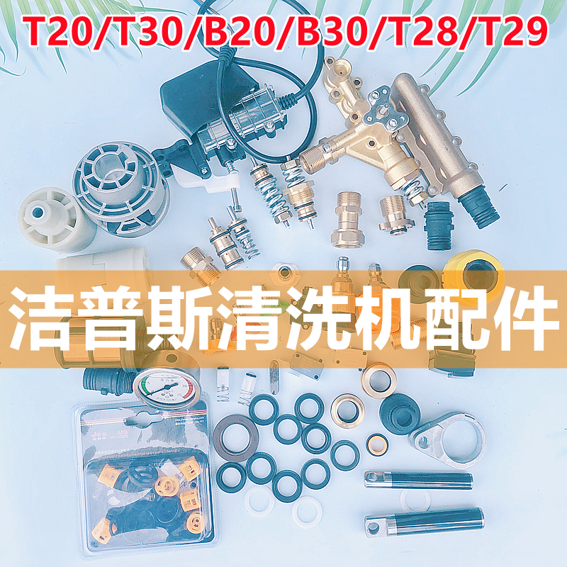 t20t30b20b30t28洁普斯高压洗车机配件包清洗机油水封开关调压阀