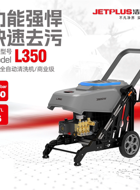 洁普斯JPS-L350商用洗车机160KG高压智能水枪 轮船清洁养殖清洗机