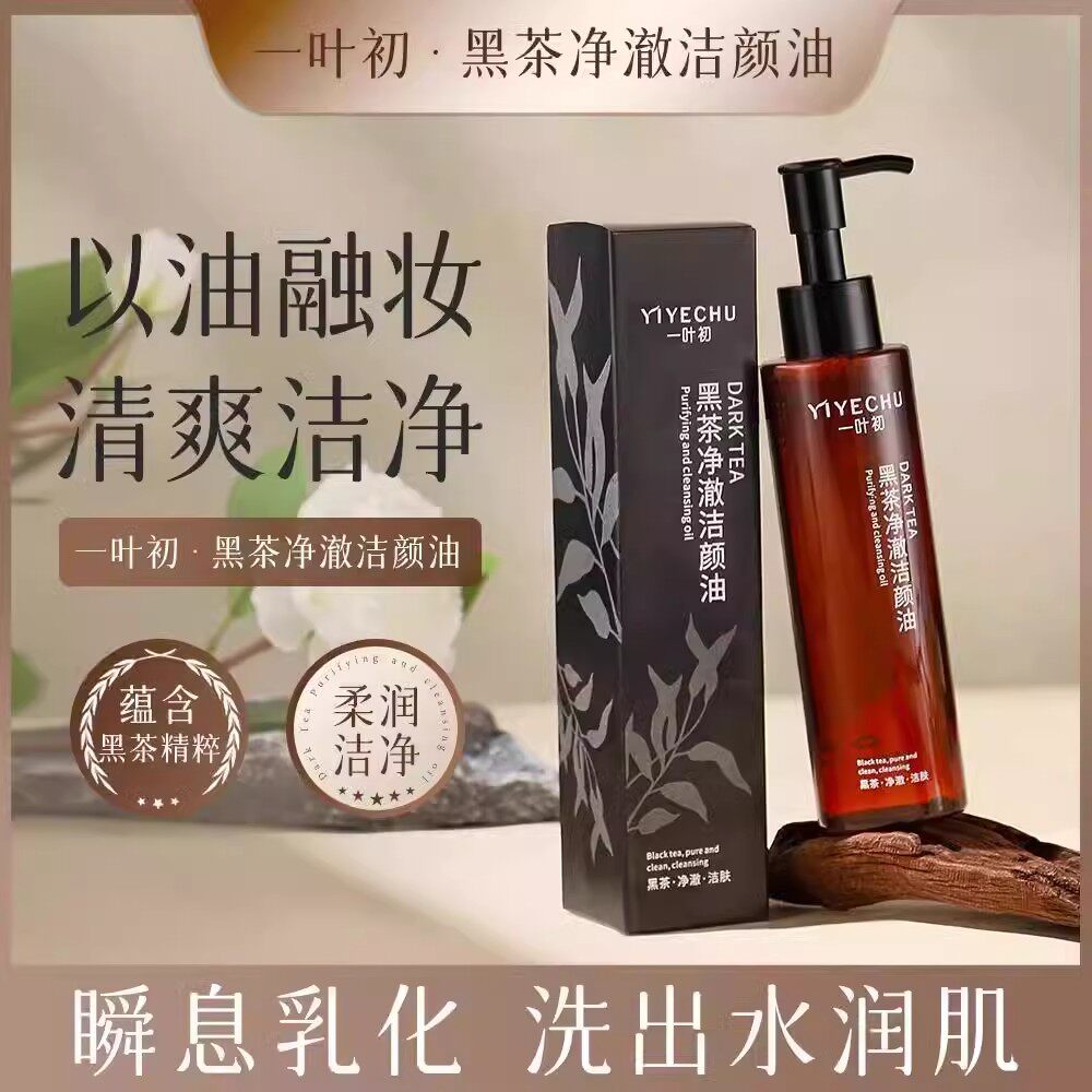 【每人限购一单】黑茶卸妆油温和