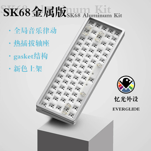 金属版SK68 Gasket结构 RGB热插拔 音乐律动 Everglide客制化键盘