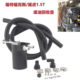 汽车改装废油回收壶福特福克斯翼虎1.5T机油透气壶铝合金过滤壶