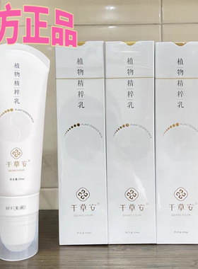 官方正品千草安植物精粹乳