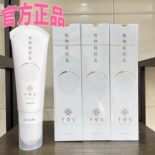 官方正品千草安植物精粹乳