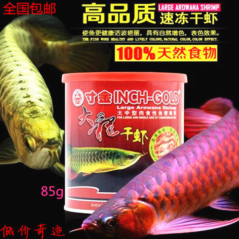 寸金大龙干虾85g 银龙鱼虾干金龙鱼饲料红龙鱼粮鱼食淡水虾干包邮